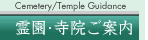 Cemetery/Temple Guidance 霊園寺院ご案内